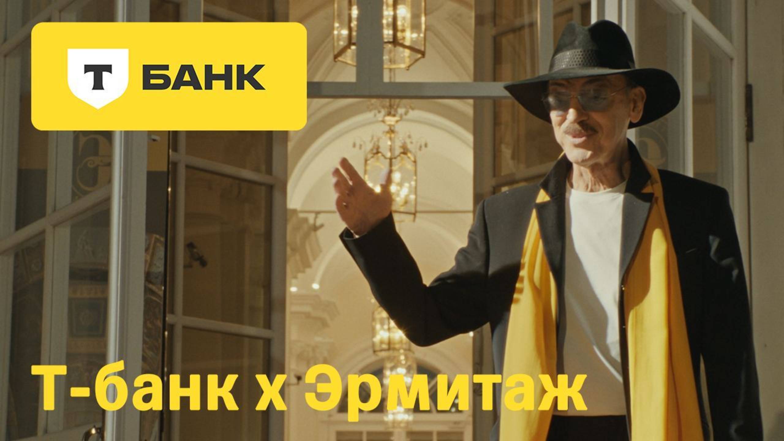 Т-Банк открывает двери Эрмитажа смотреть онлайн