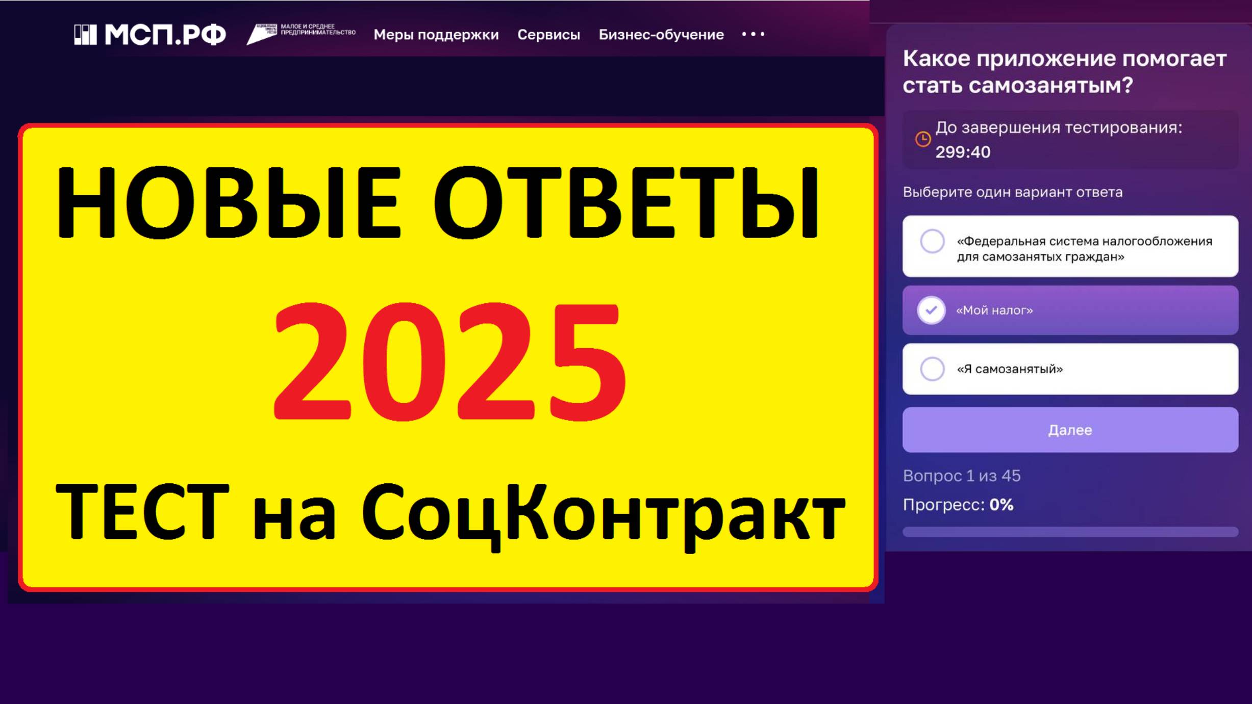Тест на Соц Контракт 2026 Ответы на вопросы тестирования смотреть онлайн