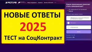 Тест на Соц Контракт 2026 Ответы на вопросы тестирования