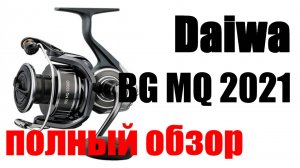Daiwa BG MQ - ЭТО ТАНК!!!!!!