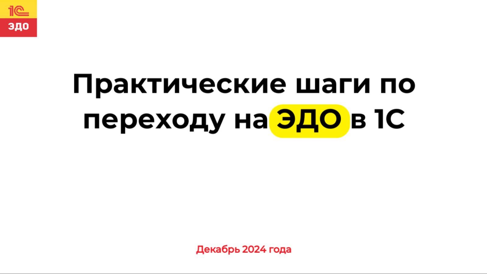 Практические шаги по переходу на ЭДО в 1С смотреть онлайн