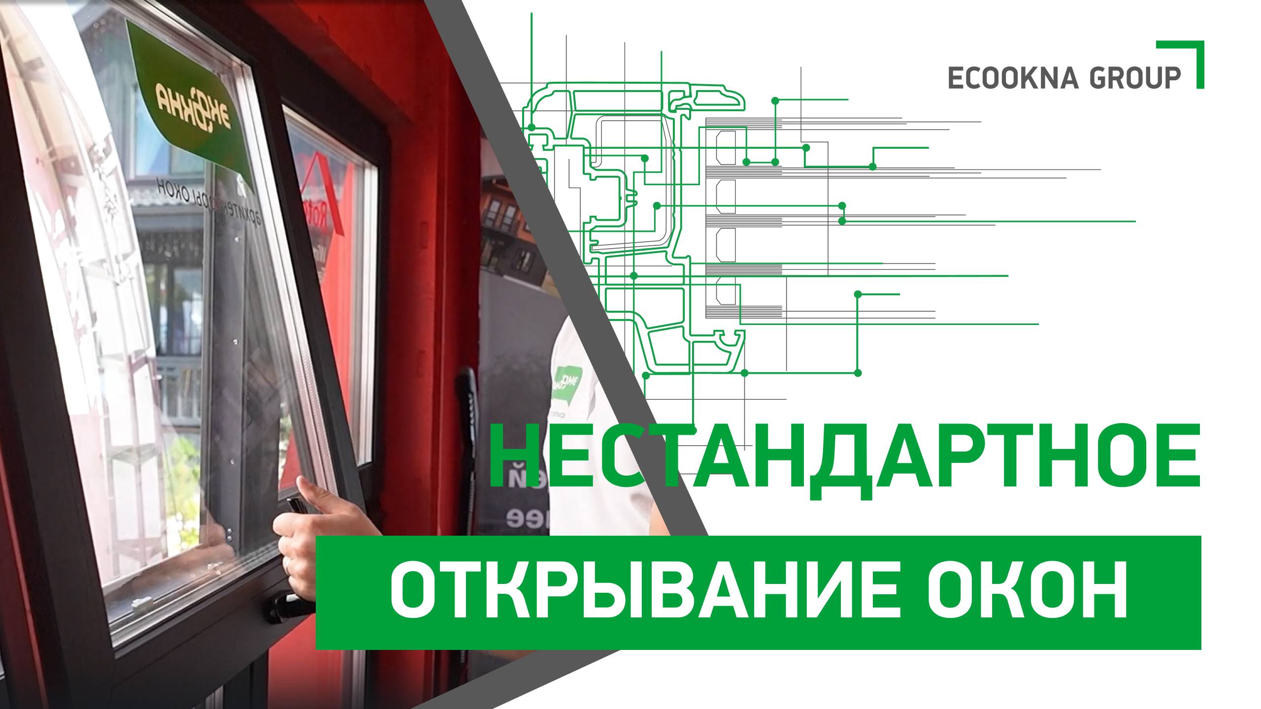 Нестандартные способы открывания окон: инновационные решения от ЭКООКНА смотреть онлайн