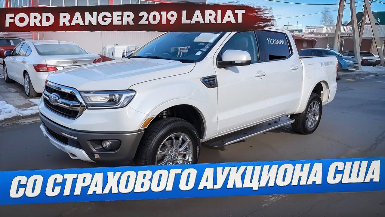 Ford Ranger 2019 Lariat с мотором от Ford Mustang ecoboost. Был куплен на iAAi в США, г.Челябинск смотреть онлайн
