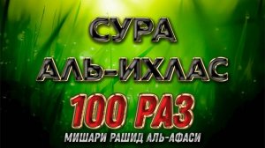 Сура "Аль-Ихлас" 100 РАЗ - Мишари Рашид Аль-Афаси