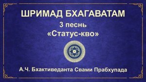 ШРИМАД БХАГАВАТАМ. 3.7 Видура продолжает задавать вопросы.