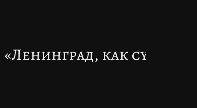 ЛЕНИНГРАД,КАК СУДЬБА! Анастасия Францева смотреть онлайн