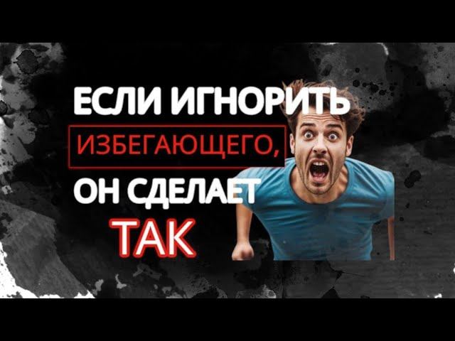 Как реагирует Избегающий тип Привязанности на ВАШ Игнор? 5 Шокирующих реакций #избегающийтип смотреть онлайн
