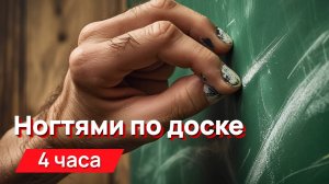 Звуки для соседей - ногтями по доске 4 часа