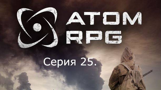 АТОМ RPG. Прохождение (Автоматическое оружие). Серия 25 смотреть онлайн