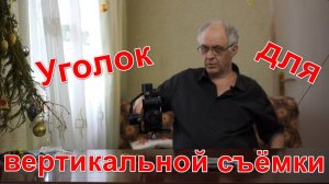 Установка уголка вертикальной съёмки. 4K(UHD).