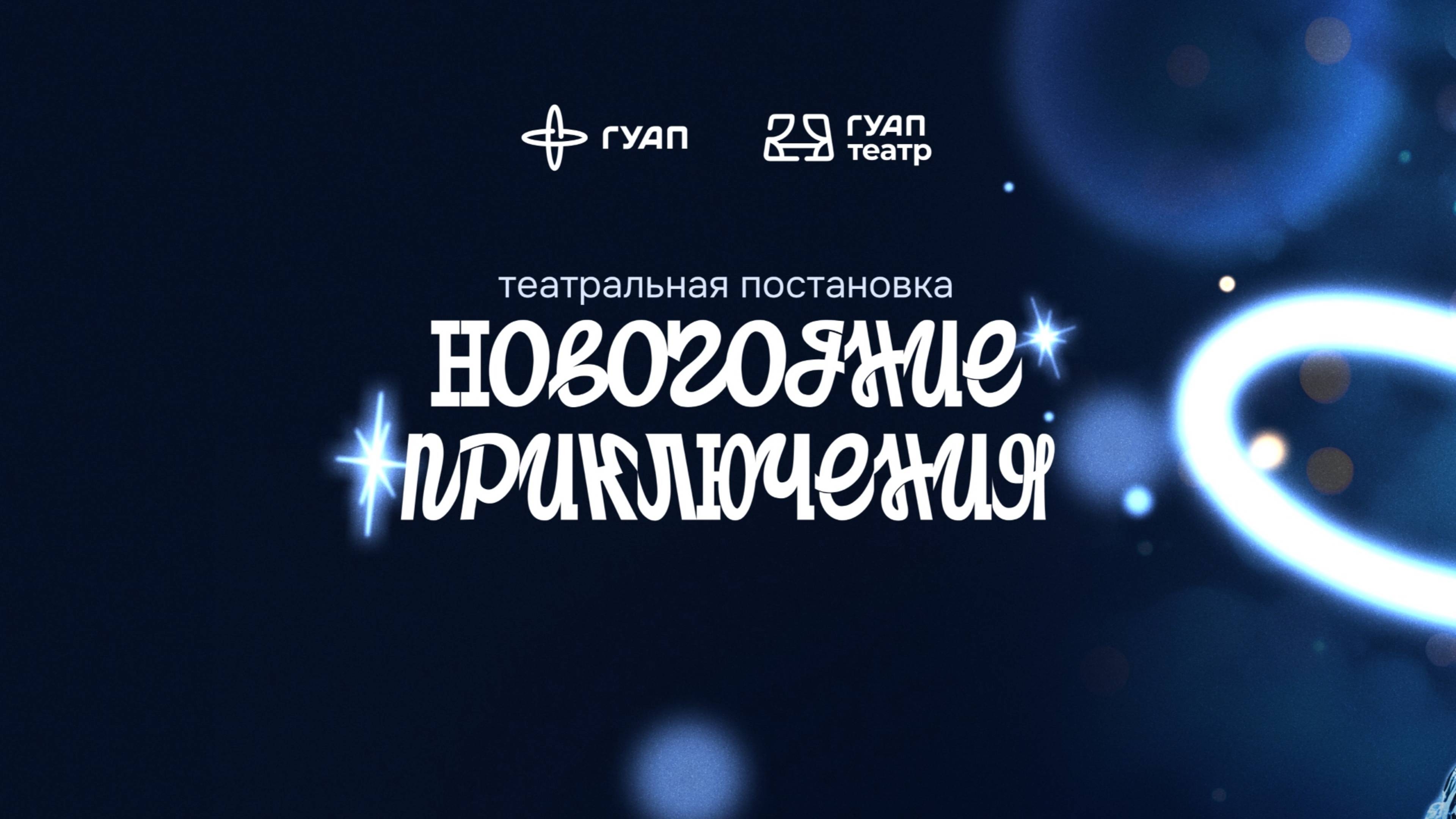 Театральное представление «Новогодние приключения» смотреть онлайн