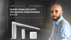 Размер ниши для электрокарниза  без подоконника и батареи