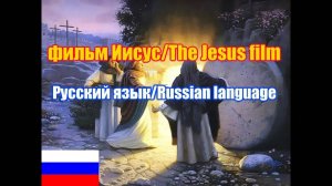 Фильм "Иисус"/ The Jesus film. Русская версия/Russian version