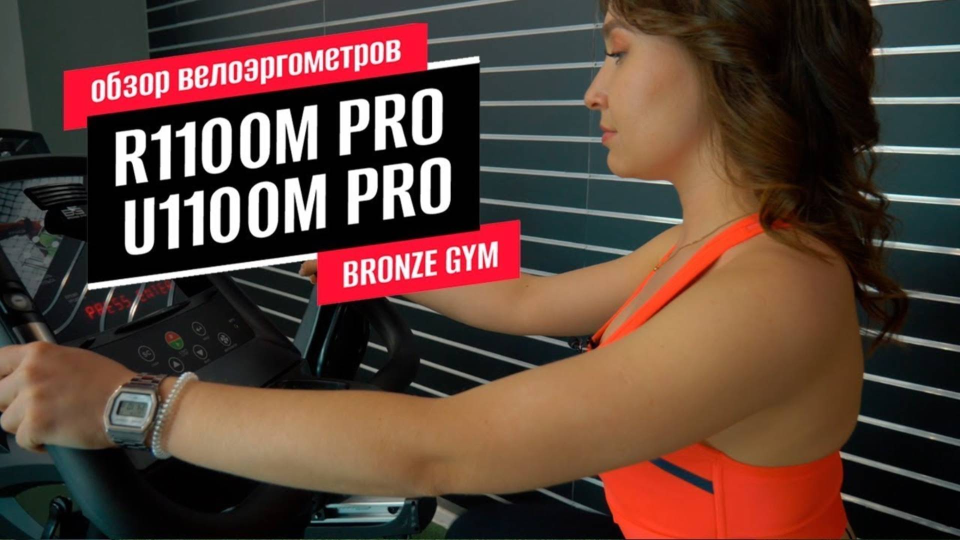 Обзор велоэргометров U1100M PRO и R1100M PRO от BRONZE GYM смотреть онлайн