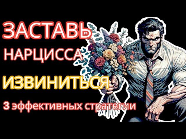 Заставь НАРЦИССА Извиниться! 3 Стратегии и Даже НЕ думай, Что Это НЕВОЗМОЖНО #нарциссизм #отношения смотреть онлайн