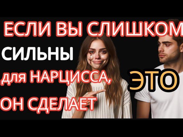 Если вы Слишком Сильны для НАРЦИССА, он Сделает ТАК #нарциссизм #отношенияснарциссом #токсичность смотреть онлайн