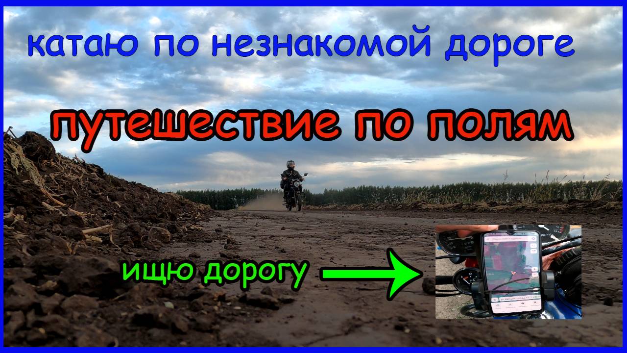Путешествие на мопеде альфа. Катаю по полям. Ищю дорогу смотреть онлайн