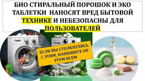 Био-стиральный порошок, гель для стирки био гель для посудомойки.  вреда гораздо больше чем пользы!