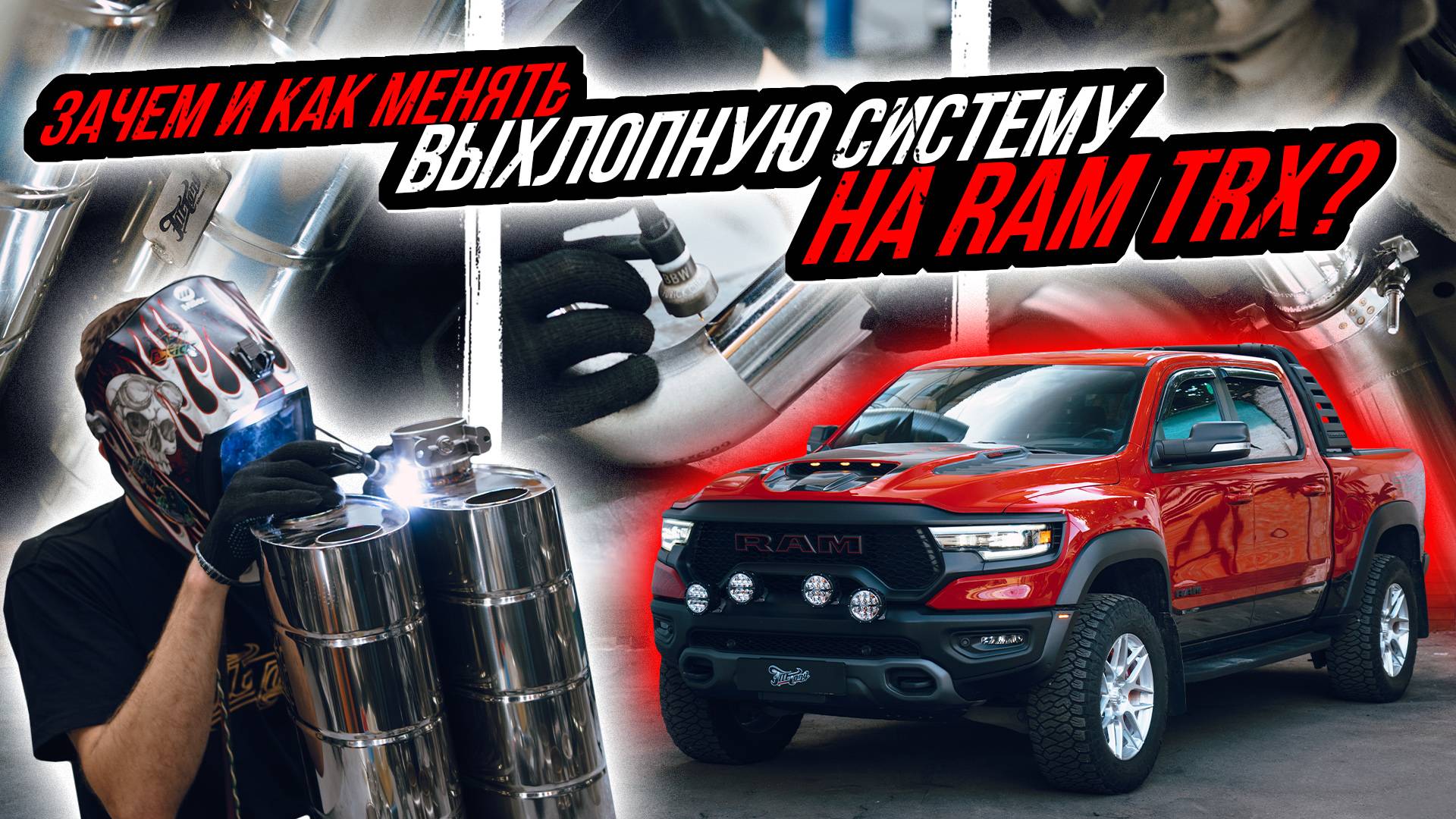 ЗАЧЕМ МЕНЯТЬ ВЫХЛОПНУЮ СИСТЕМУ НА RAM TRX? смотреть онлайн