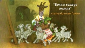 Аудио сказка "Волк и семеро козлят" Братья Гримм
