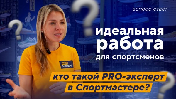 PRO-ЭКСПЕРТ В СПОРТМАСТЕР — КТО ЭТО? РАБОТА В СПОРТИВНОМ РИТЕЙЛЕ