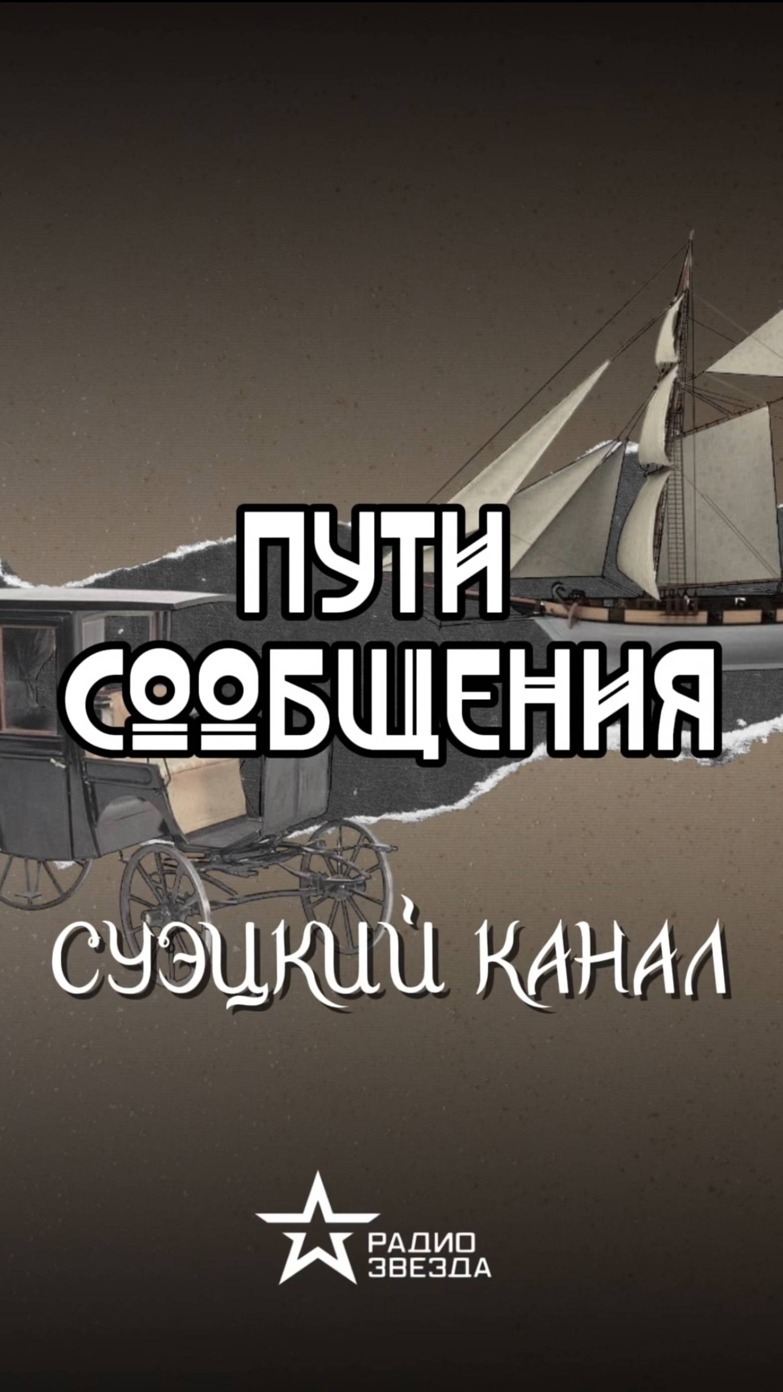 ПУТИ СООБЩЕНИЯ: кто засыпал Суэцкий канал? смотреть онлайн