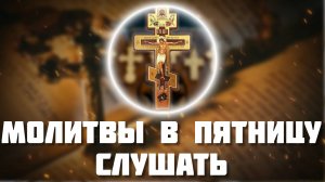 Молитвы в пятницу слушать. Молитва святому Кресту. Молитвы на каждый день недели слушать онлайн