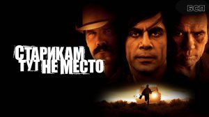 Старикам тут не место / No Country for Old Men (2007)
