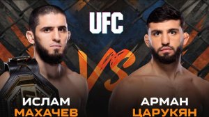 ЭПИЧНЫЙ реванш СИЛЬНЕЙШИХ легковесов мира | UFC 311: Ислам Махачев – Арман Царукян
