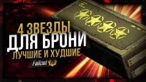 ЛУЧШИЕ 4-🌟🌟🌟🌟ЗВЁЗДЫ ДЛЯ БРОНИ // Fallout 76