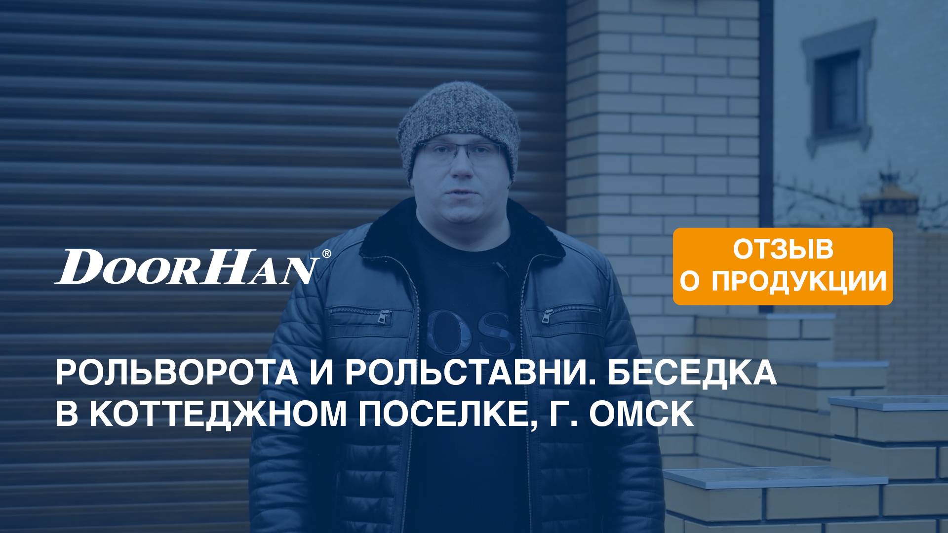 Отзыв о продукции концерна DoorHan. Рольставни и рольворота. Беседка в коттеджном поселке, г. Омск смотреть онлайн