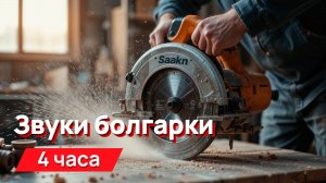 Звуки для соседей - звуки болгарки