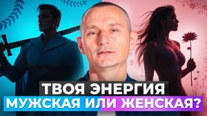 МУЖСКАЯ и ЖЕНСКАЯ энергия чисел: что СКРЫВАЕТ ваша дата рождения?