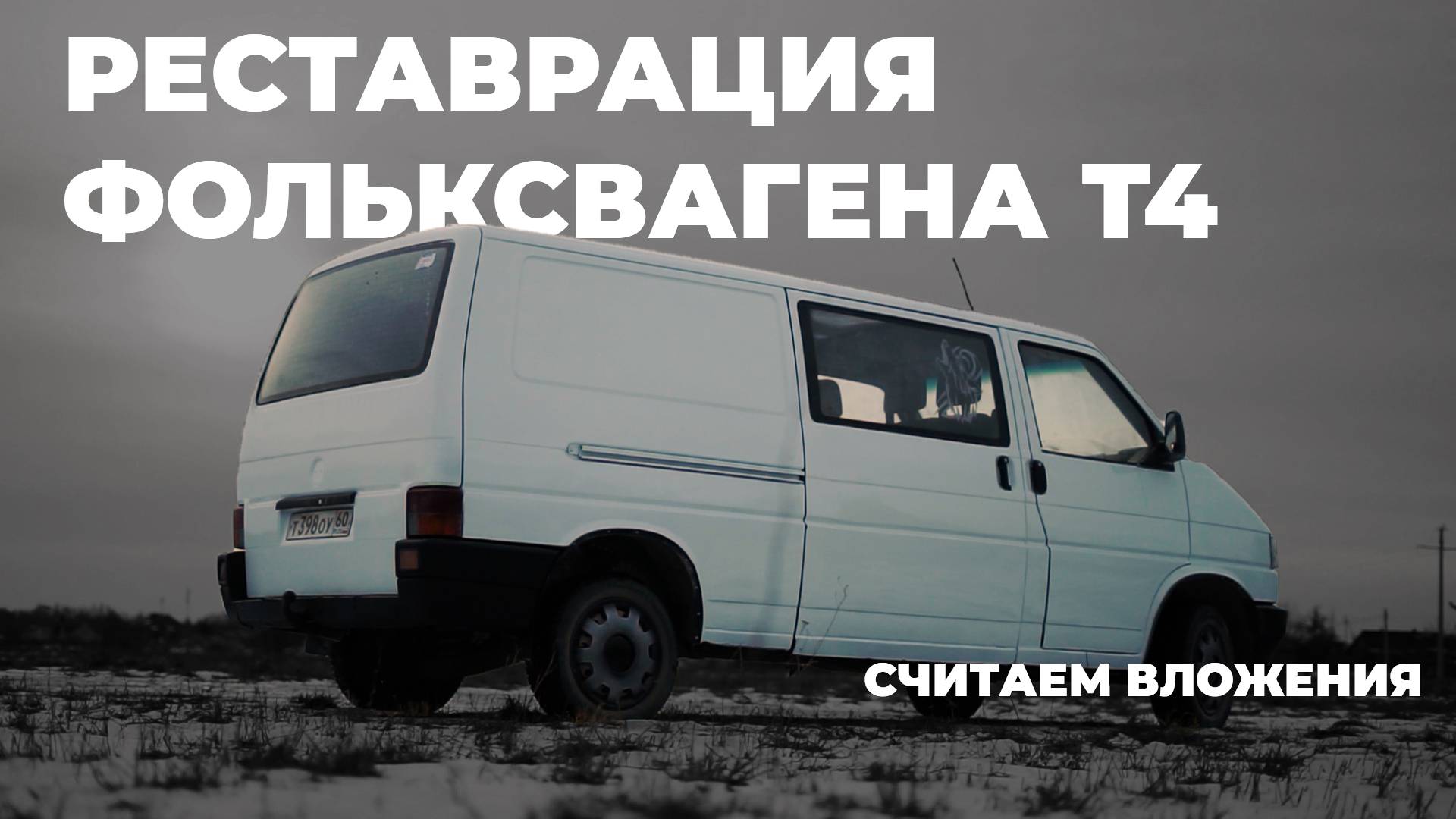 Реставрация Т4