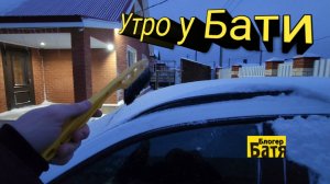 Утро у Бати. А Хавал ХОРОШ. Гнилая газель