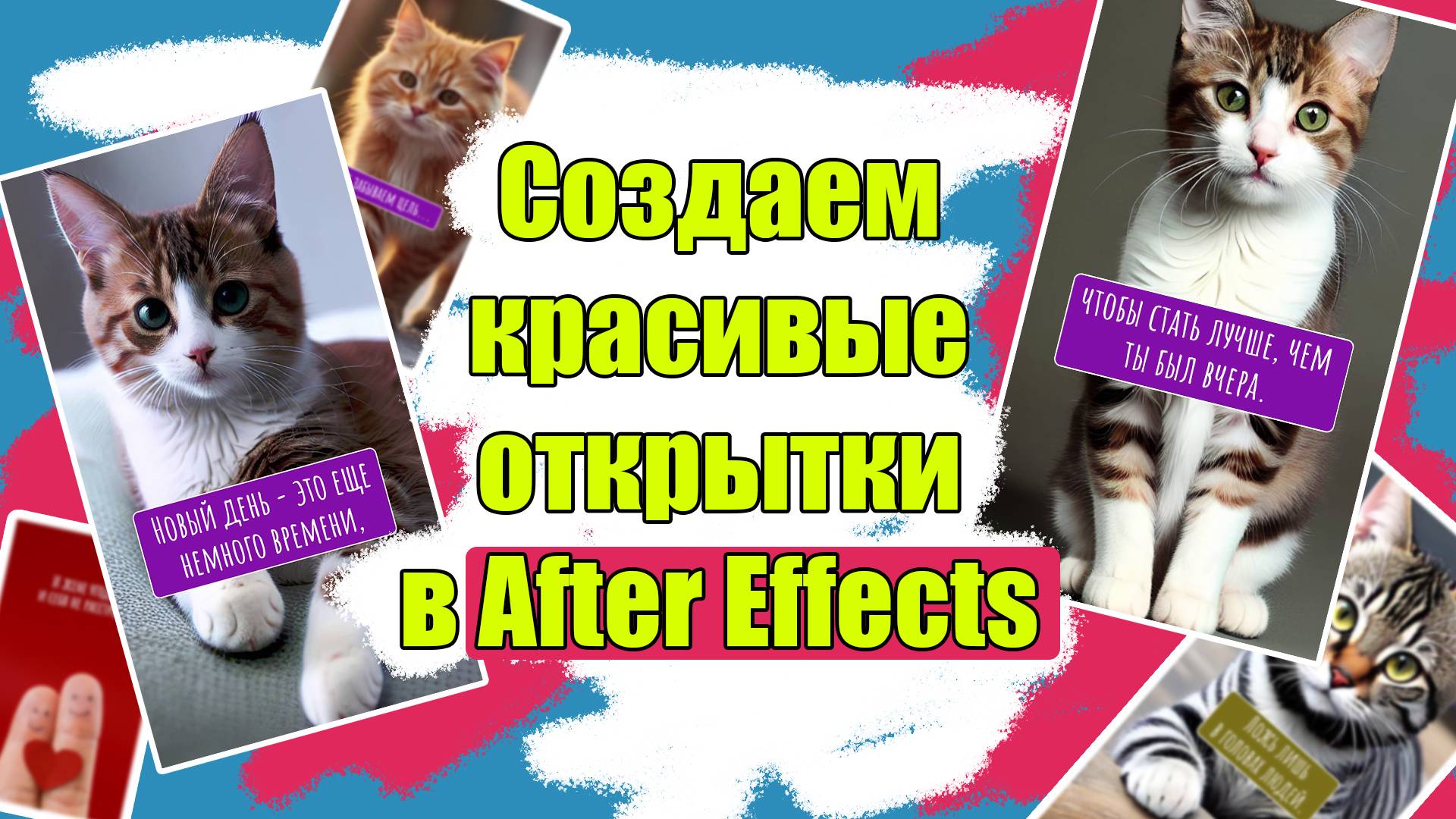 Создаем открытку в After Effect смотреть онлайн