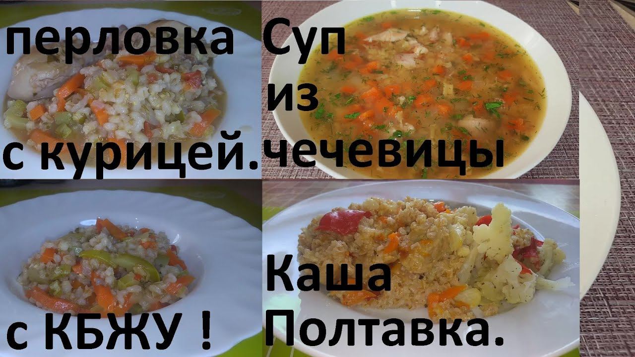 Суп С КРАСНОЙ ЧЕЧЕВИЦЕЙ. Суп-шулюм С ПЕРЛОВКОЙ и КУРИЦЕЙ. Каша ПОЛТАВСКАЯ с овощами и мясом. С КБЖУ. смотреть онлайн
