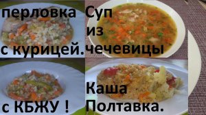 Суп С КРАСНОЙ ЧЕЧЕВИЦЕЙ. Суп-шулюм С ПЕРЛОВКОЙ и КУРИЦЕЙ. Каша ПОЛТАВСКАЯ с овощами и мясом. С КБЖУ.
