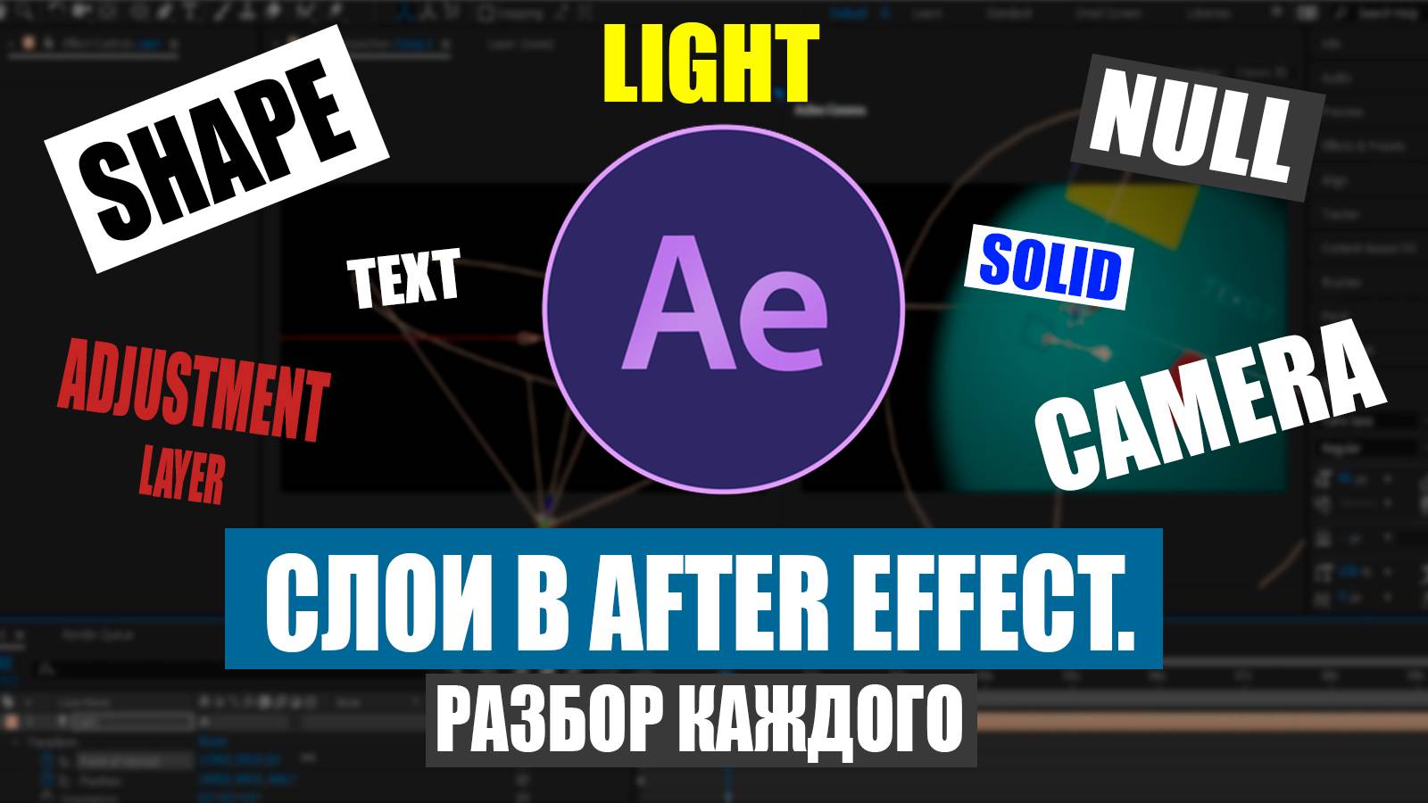 Слои в After Effect. Разбираем каждый. смотреть онлайн