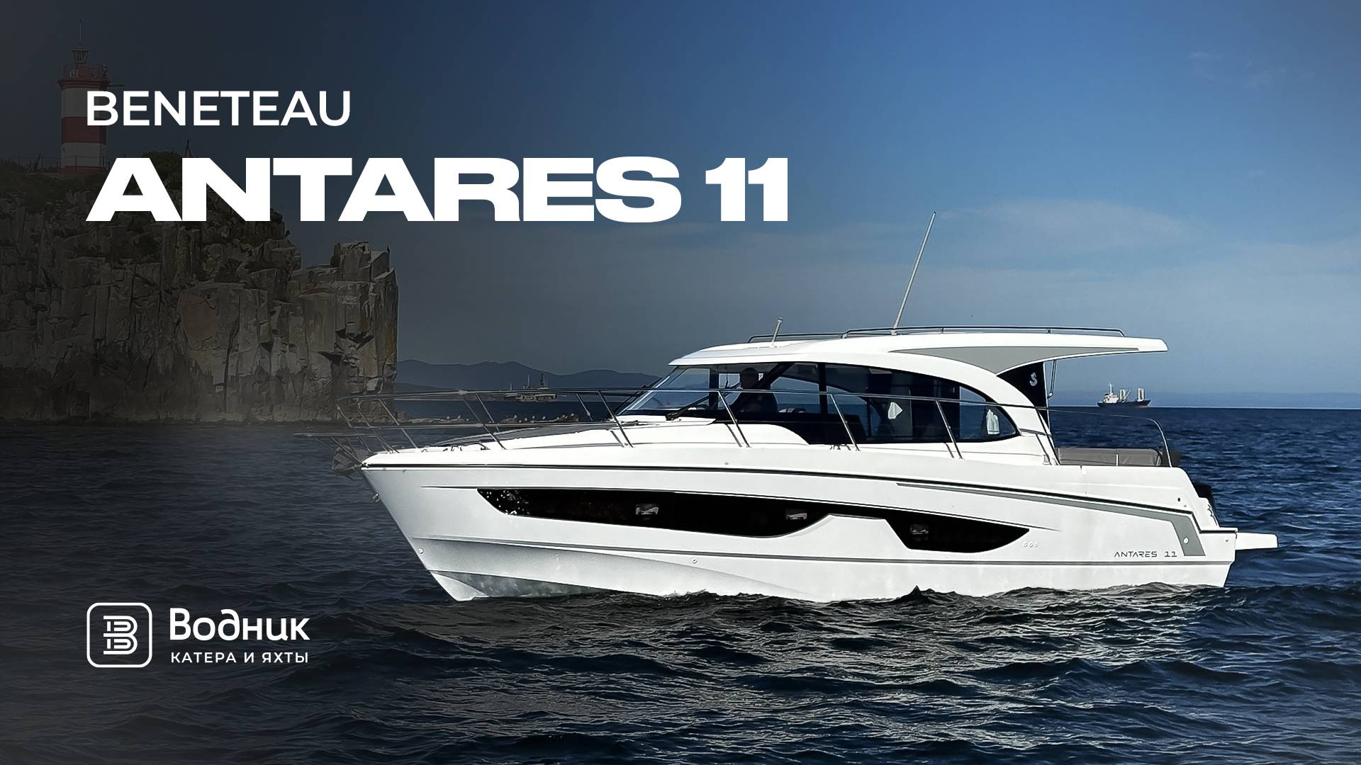СЕМЕЙНЫЙ КАТЕР – BENETEAU ANTARES 11| Салон катеров и яхт «Водник» смотреть онлайн