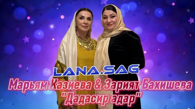 Марьям Казиева и Зарият Бахишева_Дадасир адар.mp4 смотреть онлайн