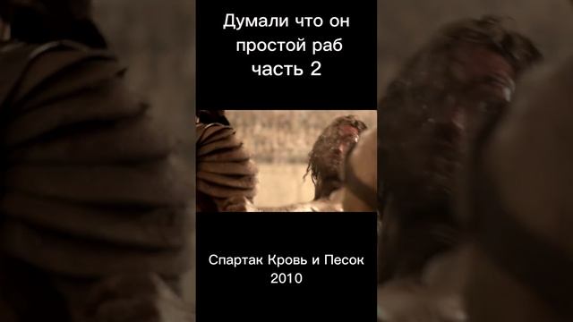 Спартак Кровь и Песок (2010) часть 2👍👍👍 #shorts #shortvideo смотреть онлайн