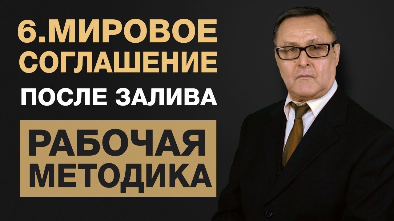 6. Мировое соглашение по заливу. Расписка при затоплении. Как решить вопрос мирно, до суда