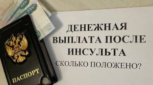 ЕЖЕМЕСЯЧНАЯ ВЫПЛАТА после перенесенного инфаркта или инсульта? На каком основании она положена?