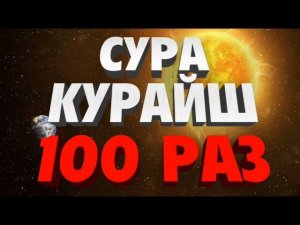 Сура "КУРАЙШ" 100 РАЗ