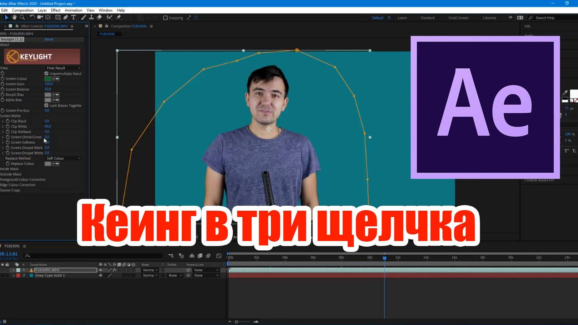 Кеинг в After Effect смотреть онлайн