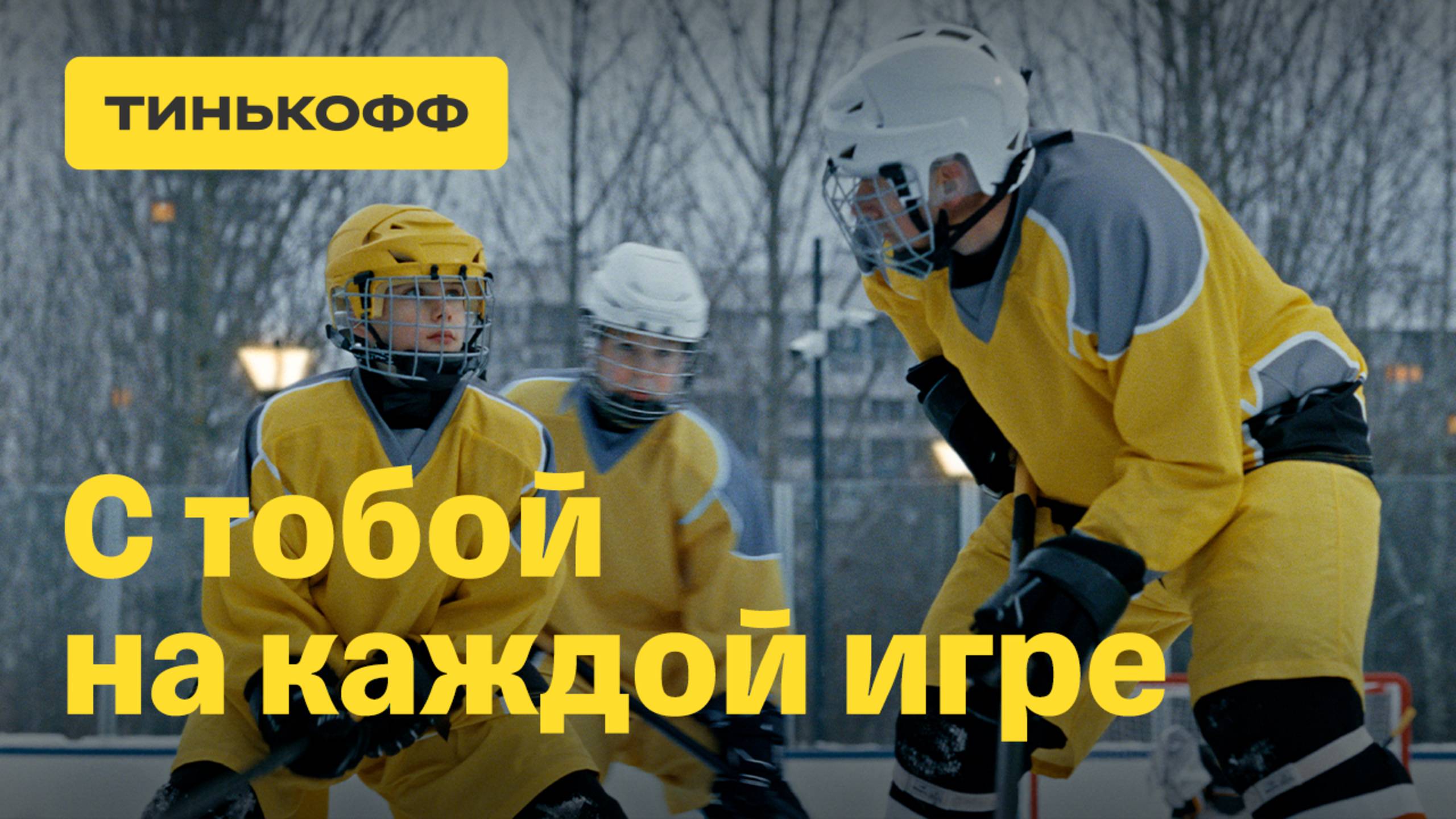 Тинькофф Джуниор. С тобой на каждой игре смотреть онлайн