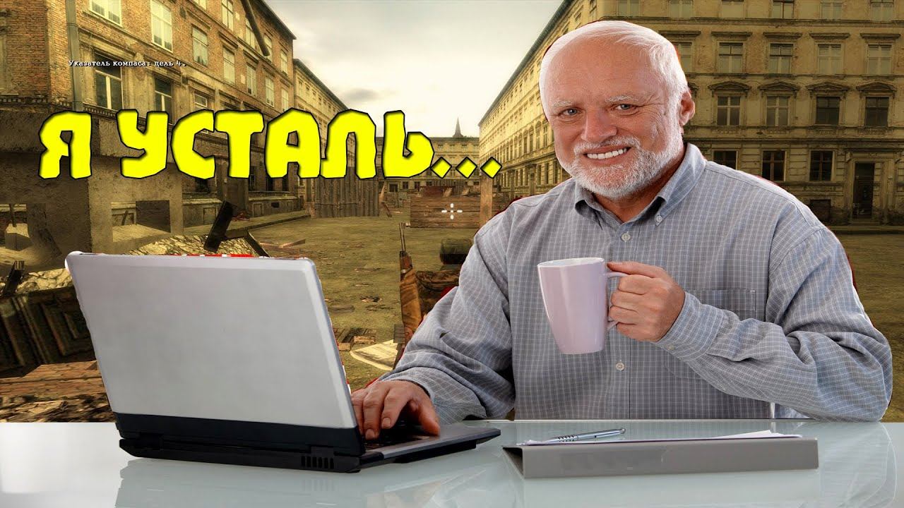 Я УСТАЛ | Sniper Elite 1 | Часть 10