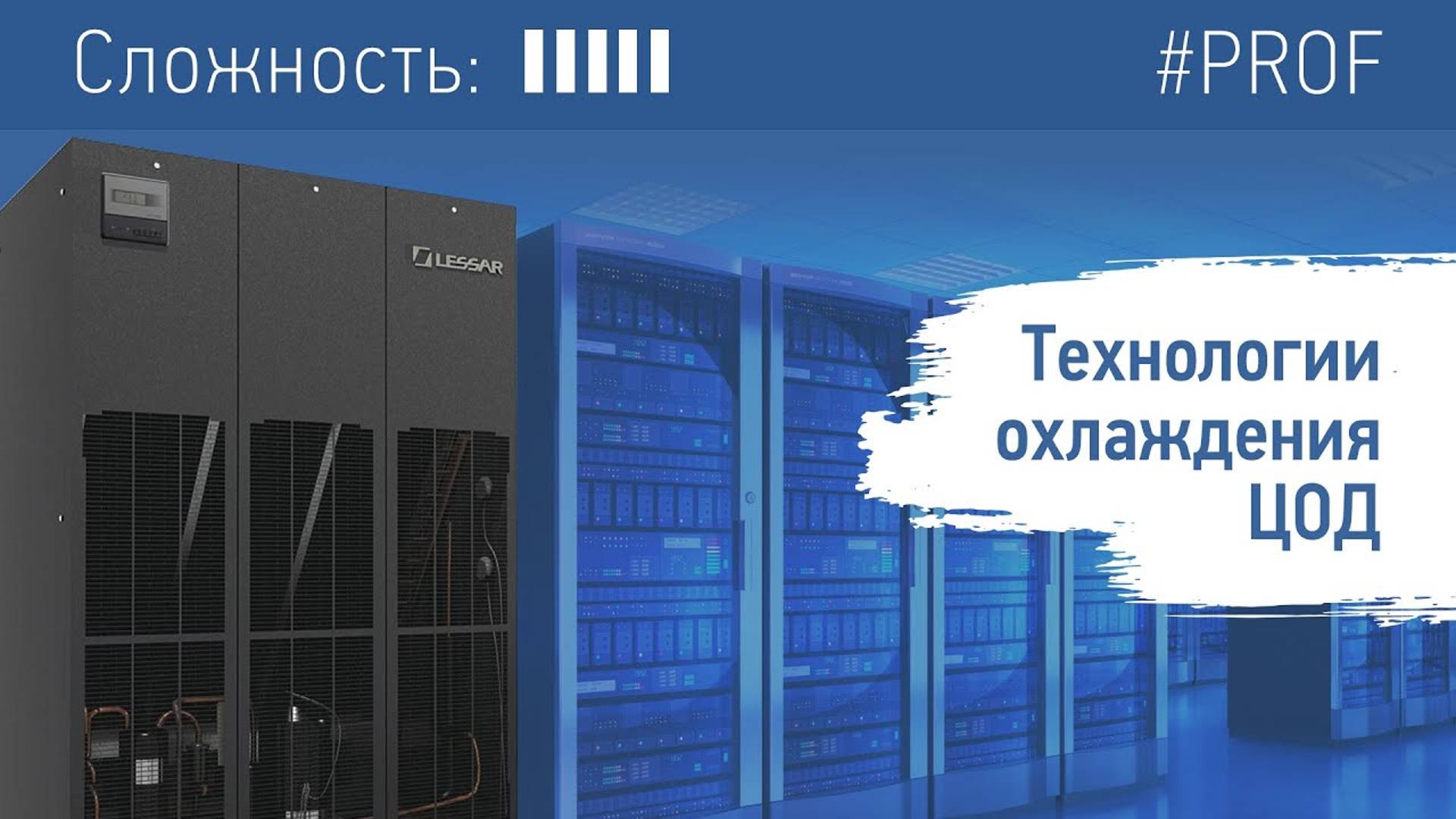 Технологии охлаждения ЦОД (центров обработки данных) смотреть онлайн
