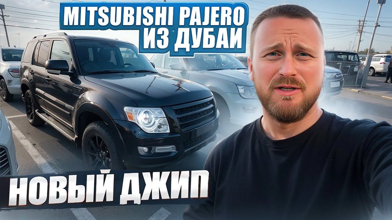 НОВЫЙ джип за 3.000.000 рублей в Челябинске. Mitsubishi Pajero из Дубаи ОАЭ. смотреть онлайн